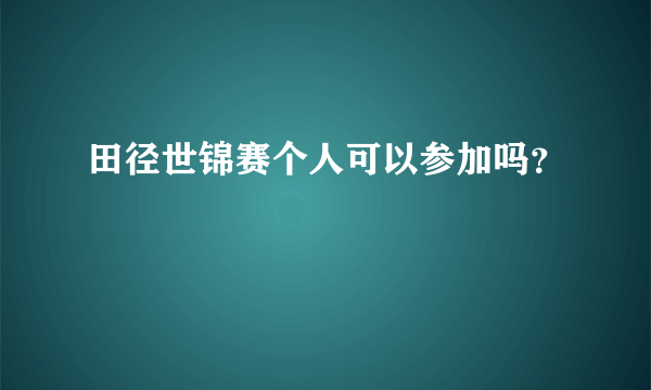 田径世锦赛个人可以参加吗？