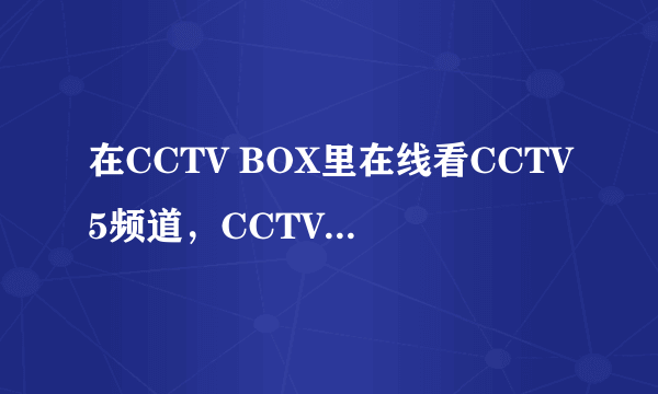 在CCTV BOX里在线看CCTV5频道，CCTV5和CCTV5 HD有什么区别？后面的高清吗？