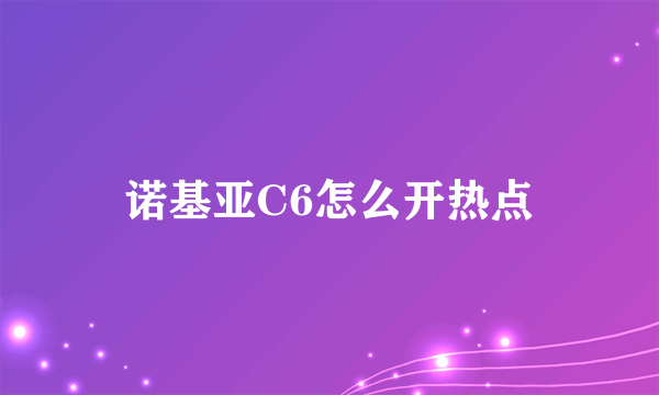 诺基亚C6怎么开热点