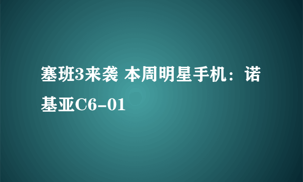 塞班3来袭 本周明星手机：诺基亚C6-01