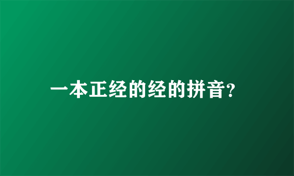 一本正经的经的拼音？