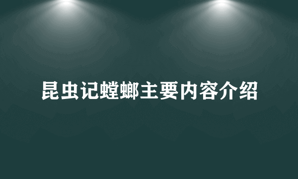 昆虫记螳螂主要内容介绍