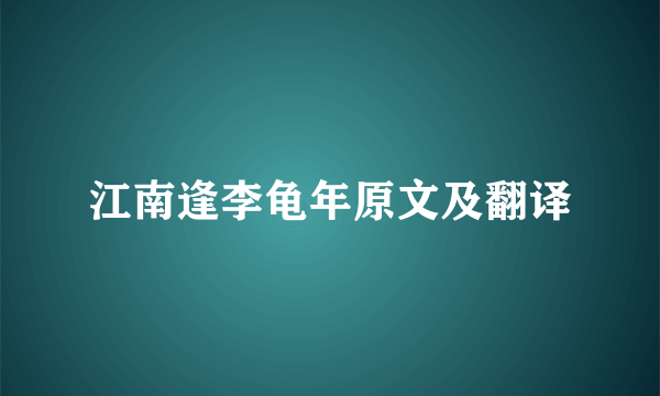 江南逢李龟年原文及翻译