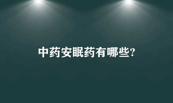 中药安眠药有哪些?