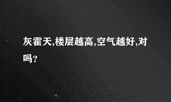 灰霍天,楼层越高,空气越好,对吗？