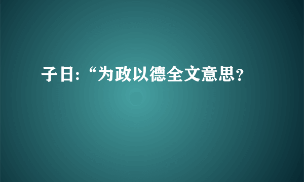 子日:“为政以德全文意思？