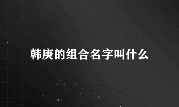 韩庚的组合名字叫什么