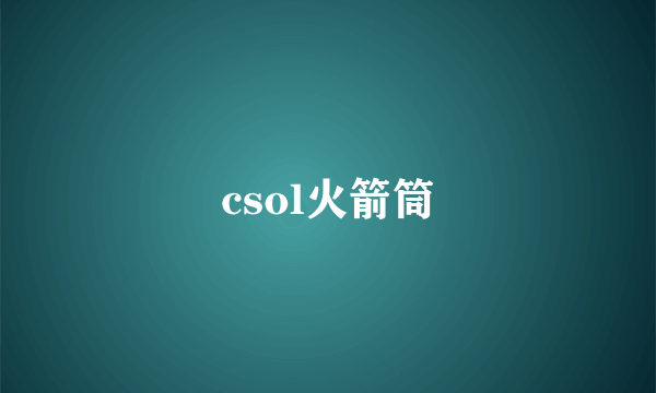 csol火箭筒