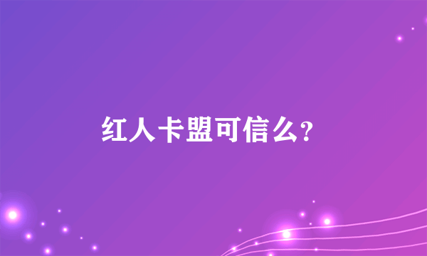 红人卡盟可信么？