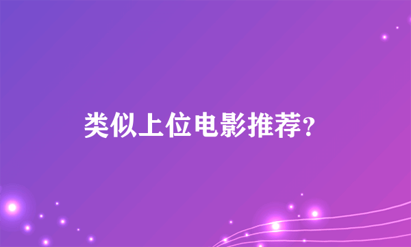 类似上位电影推荐？