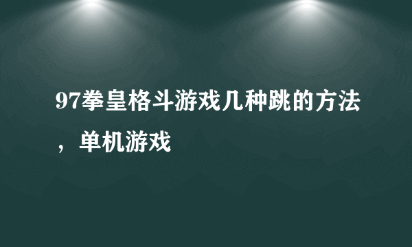 97拳皇格斗游戏几种跳的方法，单机游戏