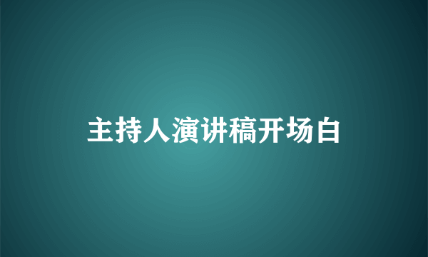 主持人演讲稿开场白