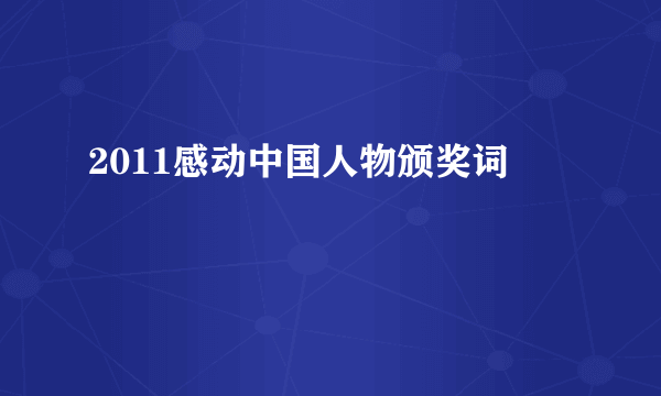 2011感动中国人物颁奖词