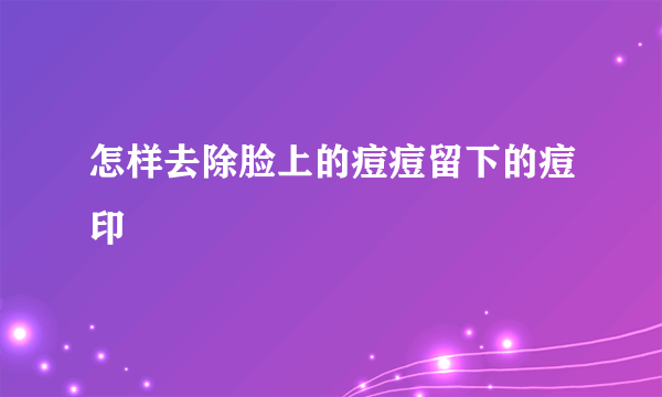 怎样去除脸上的痘痘留下的痘印