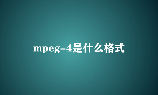 mpeg-4是什么格式