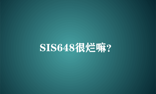 SIS648很烂嘛？