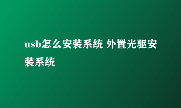 usb怎么安装系统 外置光驱安装系统