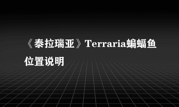 《泰拉瑞亚》Terraria蝙蝠鱼位置说明