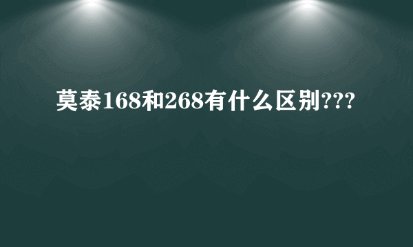 莫泰168和268有什么区别???