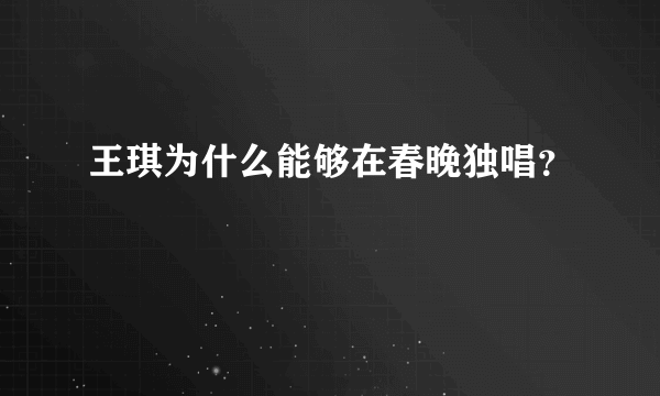 王琪为什么能够在春晚独唱？