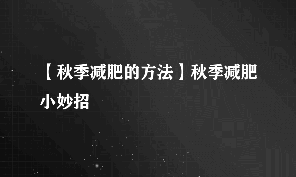 【秋季减肥的方法】秋季减肥小妙招