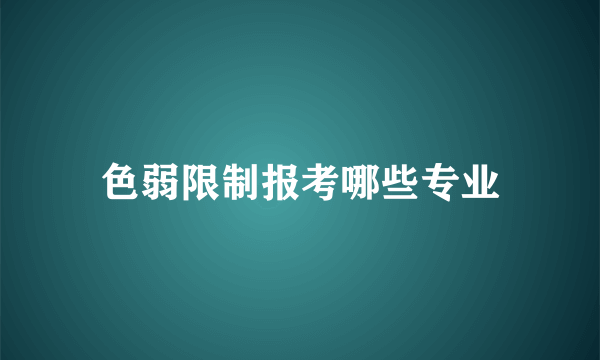 色弱限制报考哪些专业