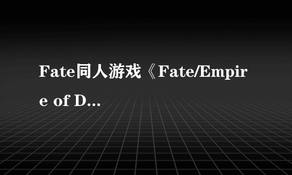 Fate同人游戏《Fate/Empire of Dirt》人物立绘图