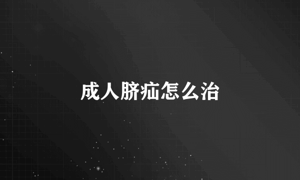 成人脐疝怎么治