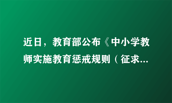 近日，教育部公布《中小学教师实施教育惩戒规则（征求意见稿）》，面向社会公开征求意见，公众可通过多种形式和途径提出反馈意见。由此可见，公民可以依法参与（　　）A.民主选举B.民主决策C.民主监督D.民主执政