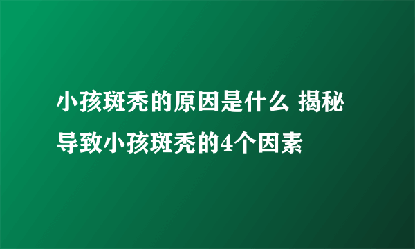 小孩斑秃的原因是什么 揭秘导致小孩斑秃的4个因素