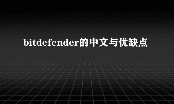 bitdefender的中文与优缺点