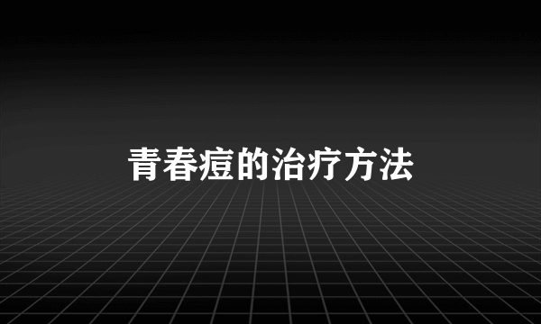 青春痘的治疗方法