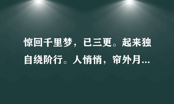 惊回千里梦，已三更。起来独自绕阶行。人悄悄，帘外月胧明什么意思