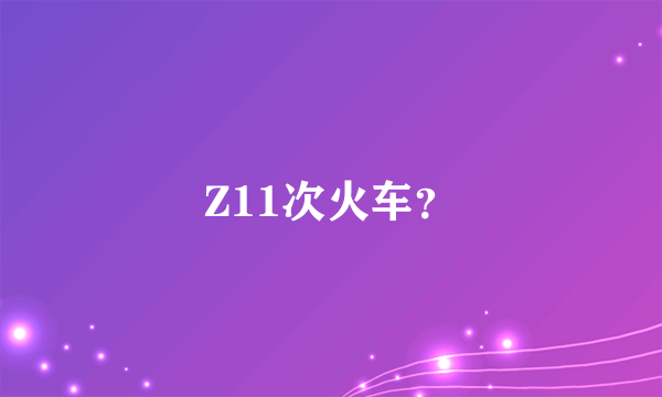 Z11次火车？