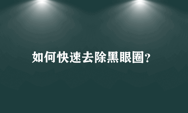 如何快速去除黑眼圈？