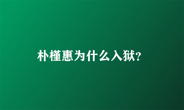 朴槿惠为什么入狱？