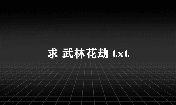 求 武林花劫 txt