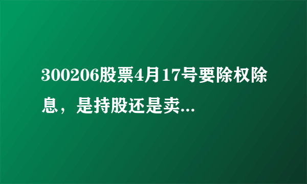 300206股票4月17号要除权除息，是持股还是卖掉呀，谢谢高人指点。