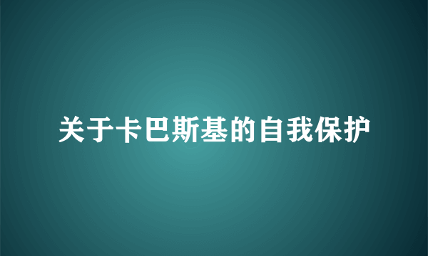 关于卡巴斯基的自我保护