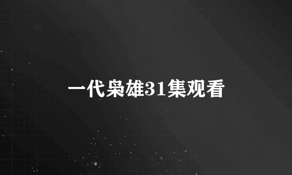 一代枭雄31集观看