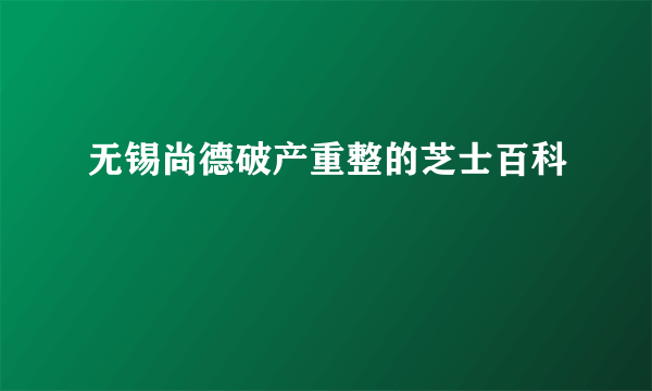 无锡尚德破产重整的芝士百科