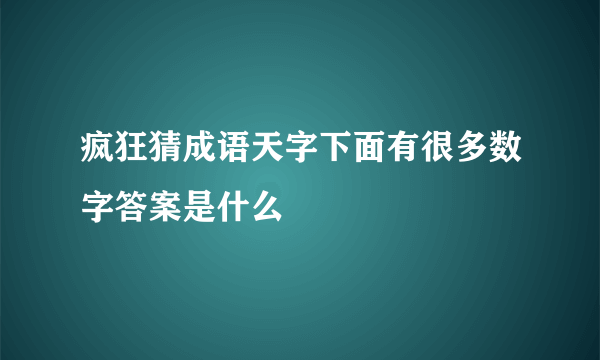 疯狂猜成语天字下面有很多数字答案是什么