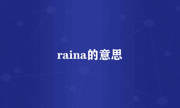 raina的意思