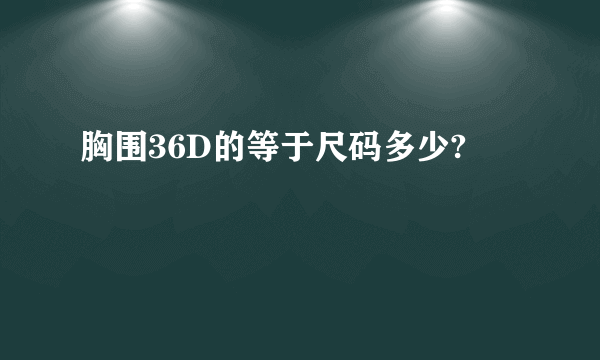 胸围36D的等于尺码多少?