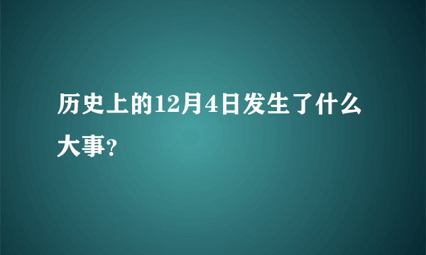 历史上的12月4日发生了什么大事？