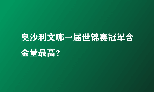 奥沙利文哪一届世锦赛冠军含金量最高？