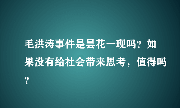 毛洪涛事件是昙花一现吗？如果没有给社会带来思考，值得吗？