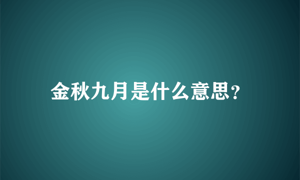 金秋九月是什么意思？