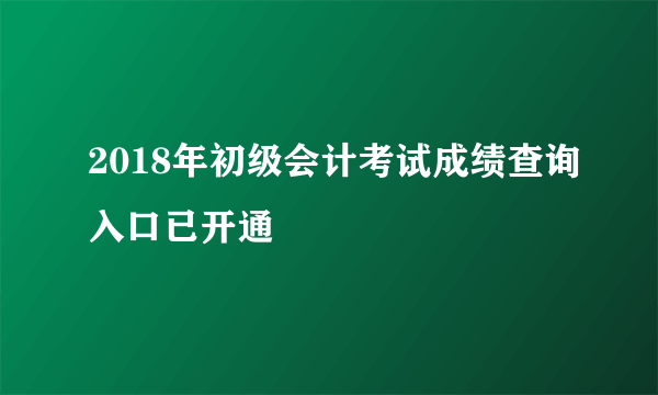 2018年初级会计考试成绩查询入口已开通