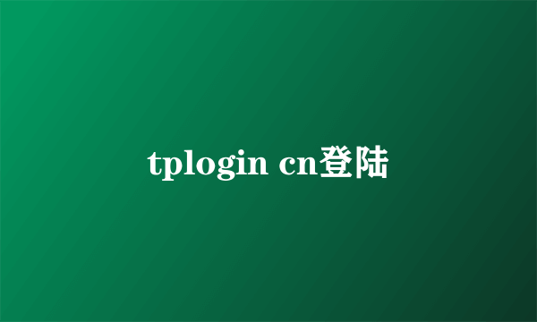 tplogin cn登陆